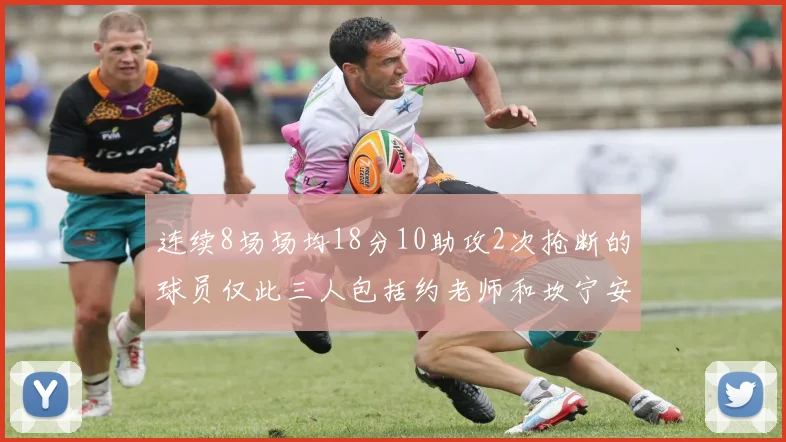 连续8场场均18分10助攻2次抢断的球员仅此三人包括约老师和坎宁安