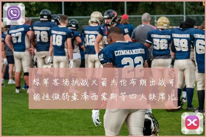 绿军客场挑战火箭杰伦布朗出战可能性微弱豪泽西蒙斯等四人缺席比赛