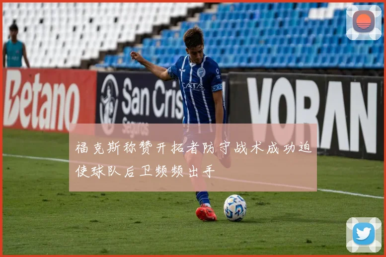 福克斯称赞开拓者防守战术成功迫使球队后卫频频出手