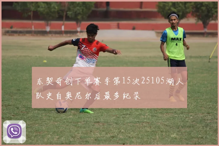 东契奇创下单赛季第15次25105湖人队史自奥尼尔后最多纪录