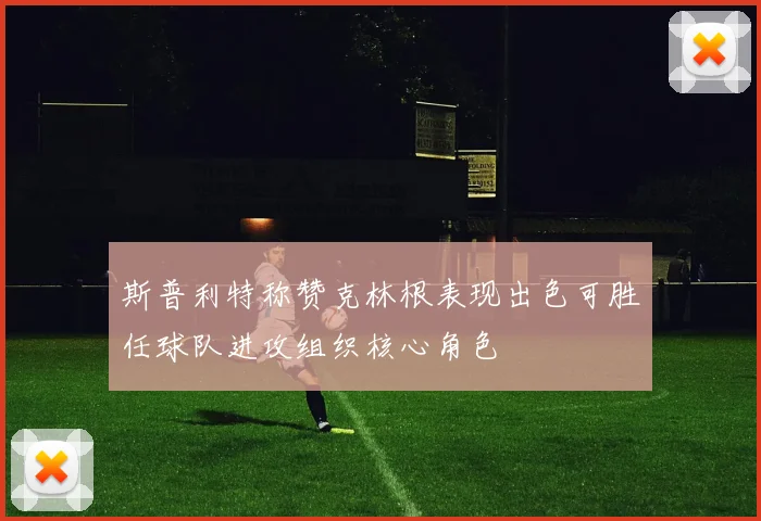斯普利特称赞克林根表现出色可胜任球队进攻组织核心角色