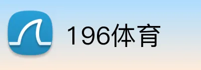 196体育 logo